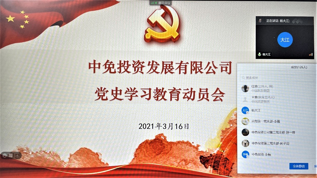 中免投資發(fā)展有限公司召開黨史學(xué)習(xí)教育動(dòng)員會(huì)