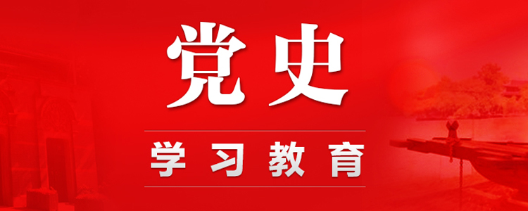 砥礪初心使命 汲取奮進力量——黨史學習教育中央宣講團宣講活動綜述