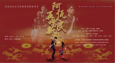 公司對(duì)口幫扶項(xiàng)目進(jìn)京首演，阿佤人民來(lái)京再唱新歌