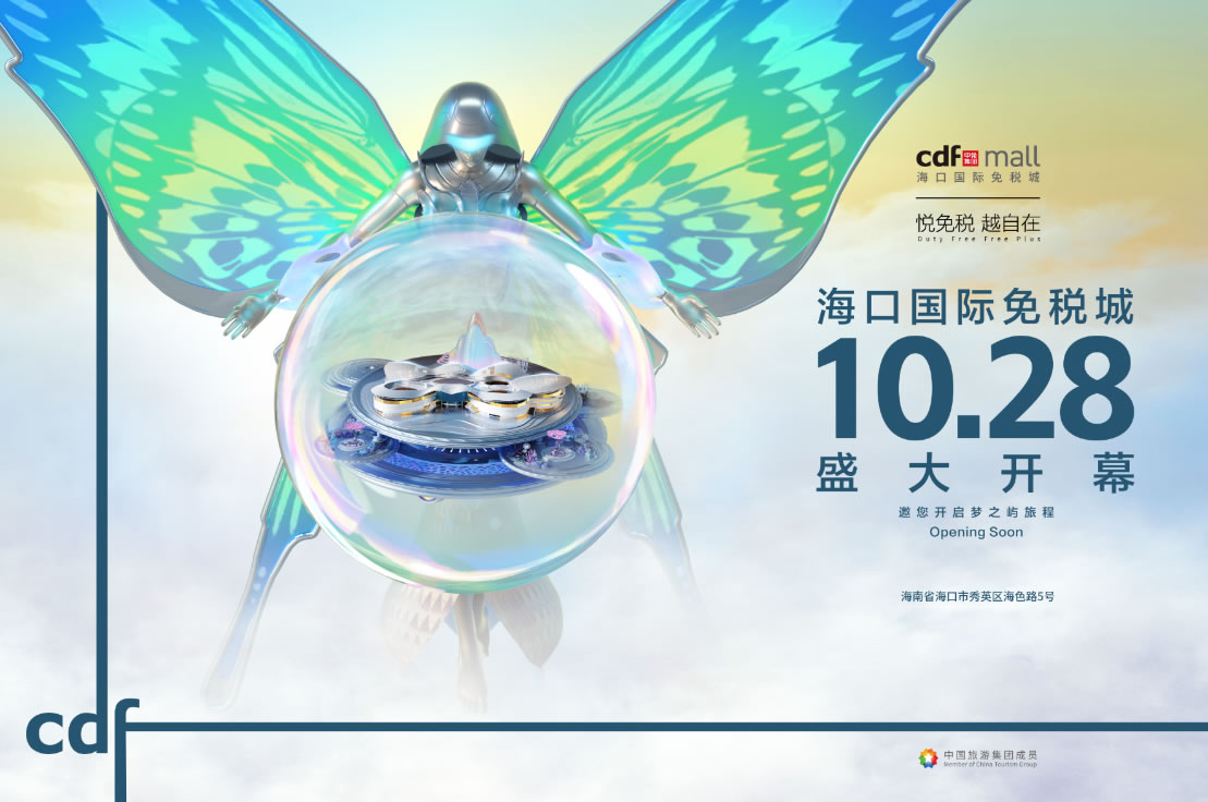 ?？趪?guó)際免稅城開(kāi)業(yè)在即 中免集團(tuán)海南門(mén)店繽紛活動(dòng)閃耀黃金周