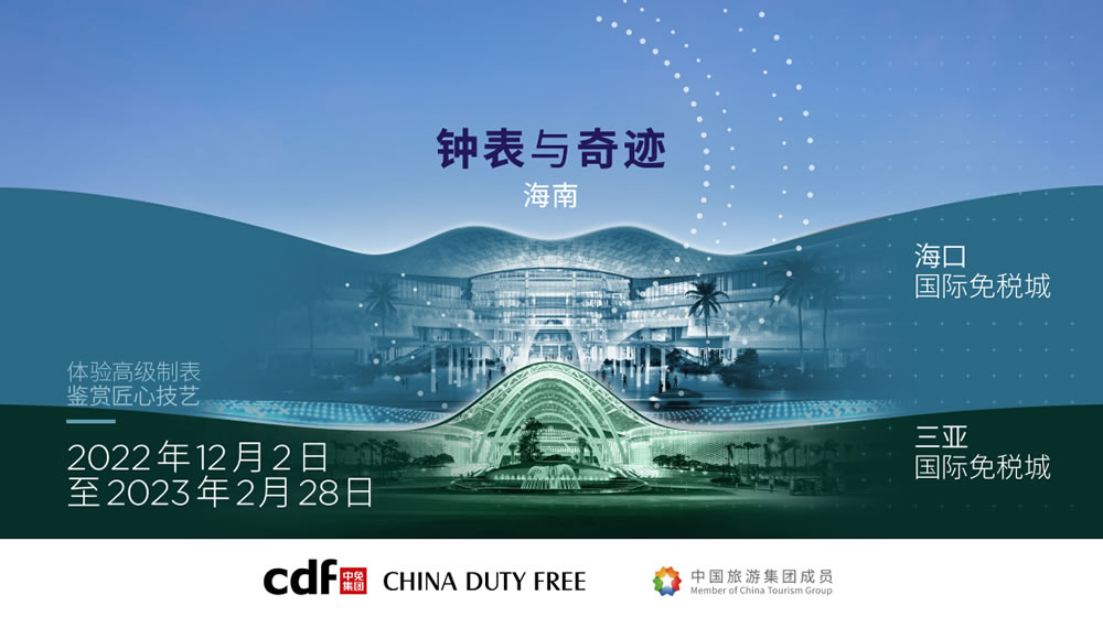 “鐘表與奇跡”高級鐘表展即將登陸中免集團(tuán)?？?三亞國際免稅城