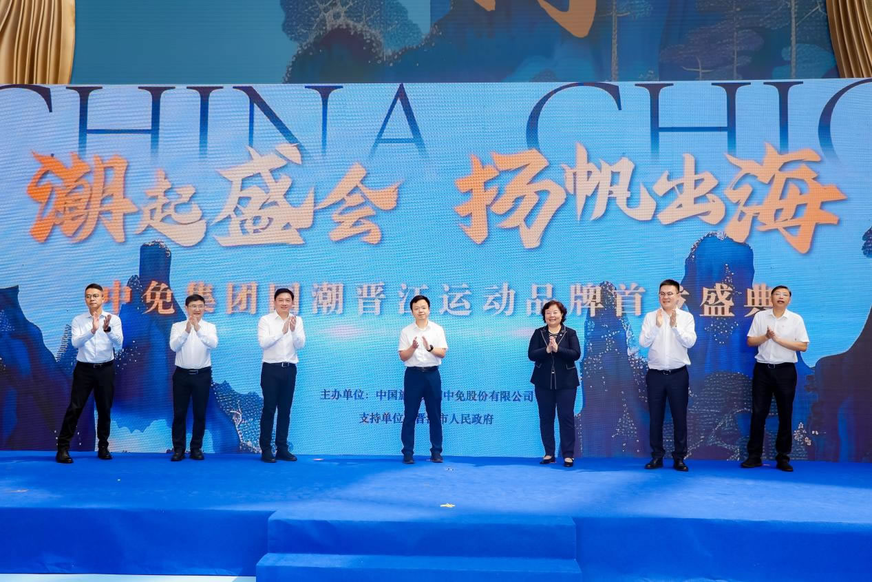 “潮起盛會 揚帆出?！?中免集團國潮晉江運動品牌首發(fā)盛典在cdf?？趪H免稅城正式啟幕